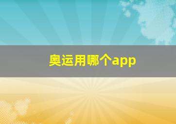 奥运用哪个app