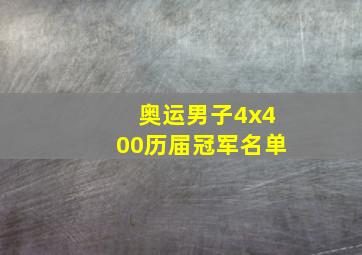 奥运男子4x400历届冠军名单