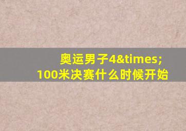 奥运男子4×100米决赛什么时候开始