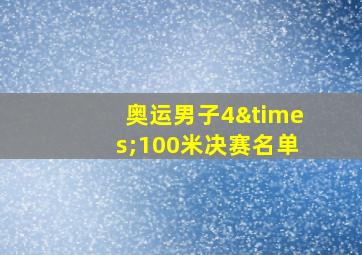 奥运男子4×100米决赛名单