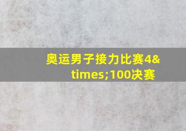 奥运男子接力比赛4×100决赛