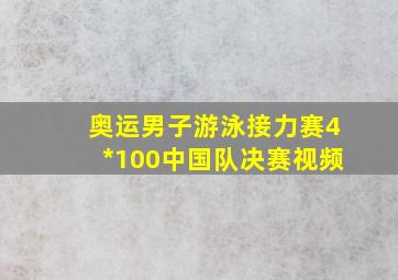 奥运男子游泳接力赛4*100中国队决赛视频