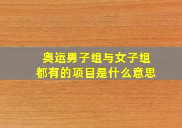 奥运男子组与女子组都有的项目是什么意思