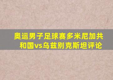 奥运男子足球赛多米尼加共和国vs乌兹别克斯坦评论