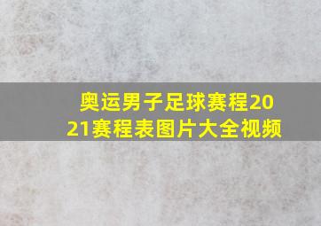 奥运男子足球赛程2021赛程表图片大全视频