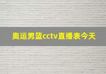 奥运男篮cctv直播表今天