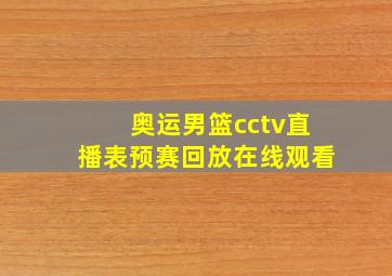 奥运男篮cctv直播表预赛回放在线观看