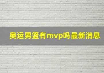 奥运男篮有mvp吗最新消息