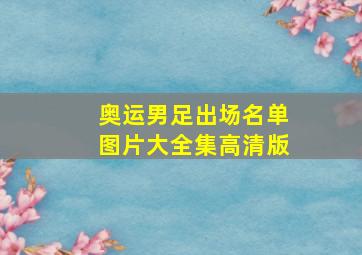 奥运男足出场名单图片大全集高清版