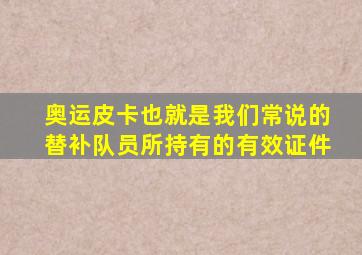 奥运皮卡也就是我们常说的替补队员所持有的有效证件