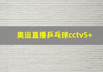 奥运直播乒乓球cctv5+