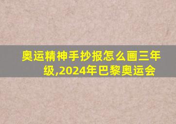 奥运精神手抄报怎么画三年级,2024年巴黎奥运会