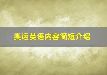 奥运英语内容简短介绍