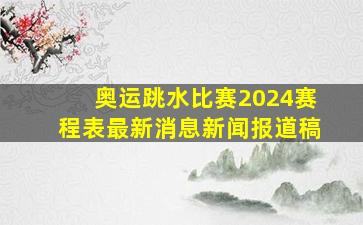 奥运跳水比赛2024赛程表最新消息新闻报道稿