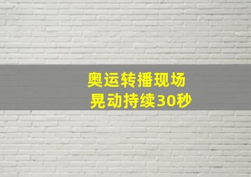 奥运转播现场晃动持续30秒