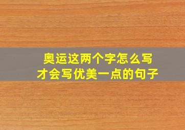 奥运这两个字怎么写才会写优美一点的句子