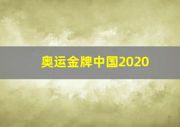 奥运金牌中国2020