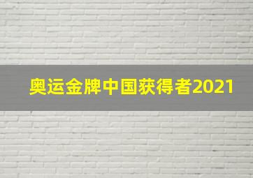 奥运金牌中国获得者2021