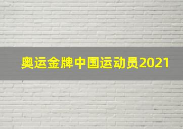 奥运金牌中国运动员2021