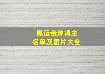 奥运金牌得主名单及图片大全