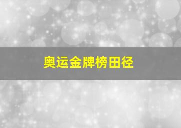 奥运金牌榜田径