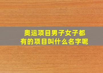 奥运项目男子女子都有的项目叫什么名字呢