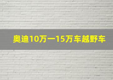 奥迪10万一15万车越野车