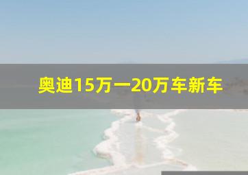 奥迪15万一20万车新车