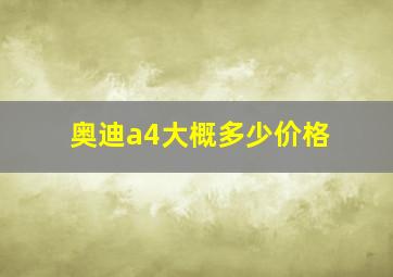 奥迪a4大概多少价格