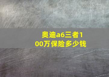 奥迪a6三者100万保险多少钱