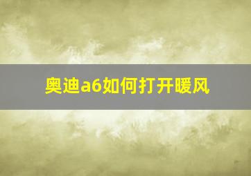 奥迪a6如何打开暖风