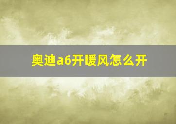 奥迪a6开暖风怎么开