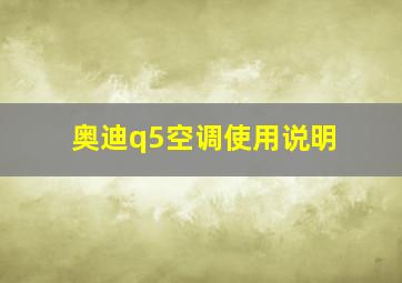 奥迪q5空调使用说明