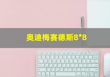 奥迪梅赛德斯8*8