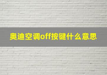 奥迪空调off按键什么意思