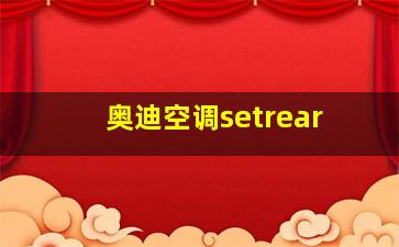 奥迪空调setrear