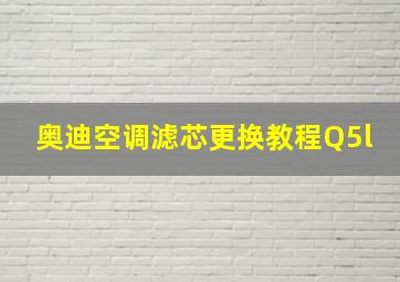 奥迪空调滤芯更换教程Q5l