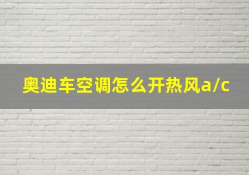 奥迪车空调怎么开热风a/c