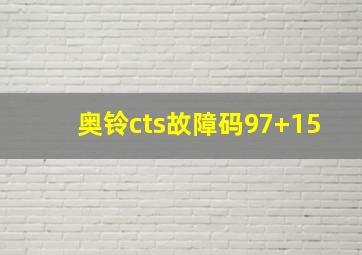 奥铃cts故障码97+15