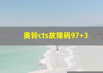 奥铃cts故障码97+3