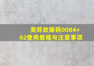 奥铃故障码0084+02使用教程与注意事项