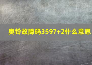 奥铃故障码3597+2什么意思