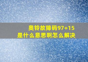 奥铃故障码97+15是什么意思啊怎么解决