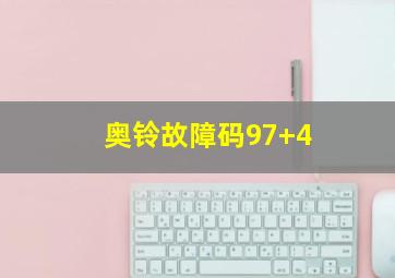 奥铃故障码97+4