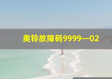 奥铃故障码9999―02