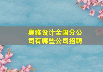 奥雅设计全国分公司有哪些公司招聘