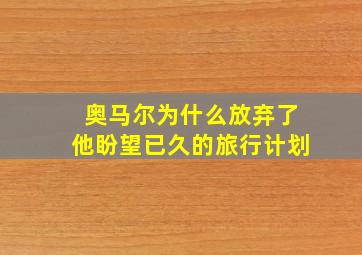 奥马尔为什么放弃了他盼望已久的旅行计划