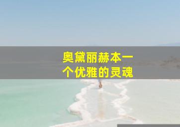 奥黛丽赫本一个优雅的灵魂