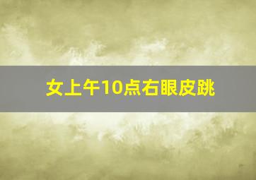 女上午10点右眼皮跳