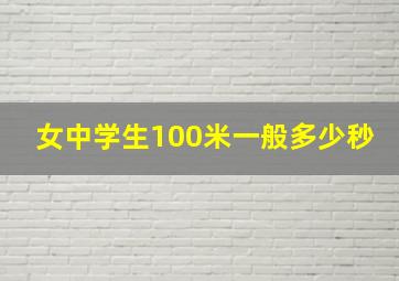 女中学生100米一般多少秒